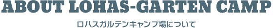 ロハスガルテンキャンプ場について